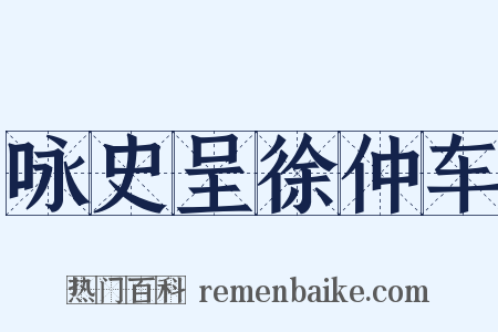 咏史呈徐仲车是什么意思的图片